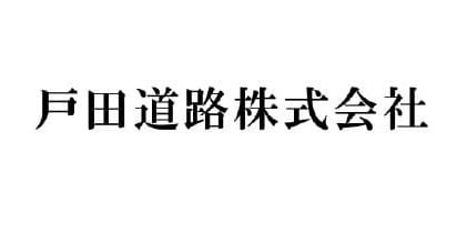 戸田道路株式会社